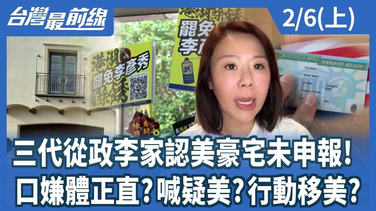 三代從政李家認美豪宅未申報! 口嫌體正直?喊疑美?行動移美?